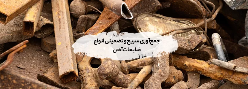 جمع‌آوری سریع و تضمینی انواع ضایعات آهن