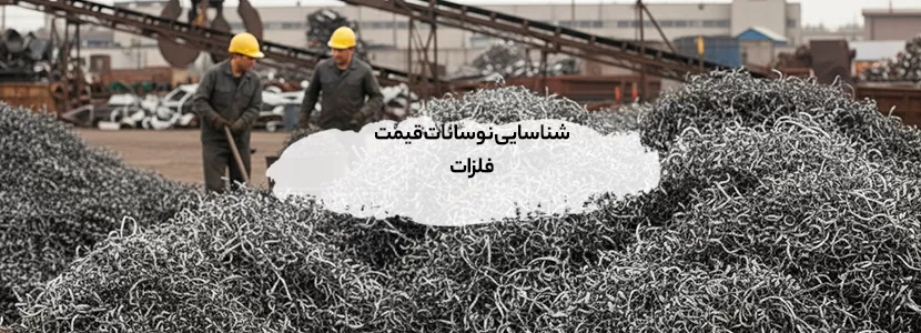 شناسایی نوسانات قیمت فلزات در بازار داخلی [+ نمودار نرخ روز]