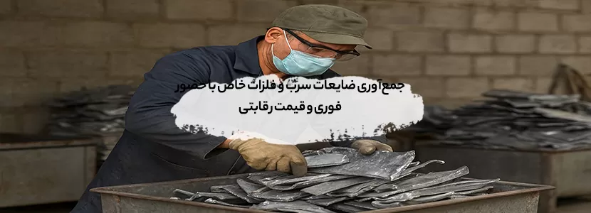 جمع‌آوری ضایعات سرب و فلزات خاص