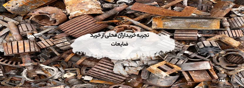 روش ارزیابی کیفیت ضایعات فلزی پیش از خرید تجربه خریداران محلی از خرید ضایعات