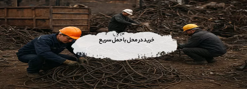 خرید ضایعات سیم بکسل خرد شده در تهران +پرداخت 100% نقدی پوشش مناطق تهران+ خرید در محل با حمل سریع