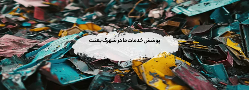 پوشش خدمات ما در شهرک بعثت