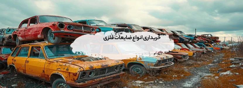 خریداری انواع ضایعات فلزی