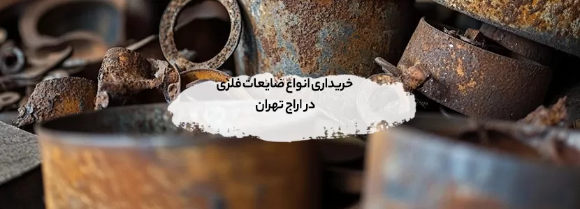 خریداری انواع ضایعات فلزی در اراج تهران