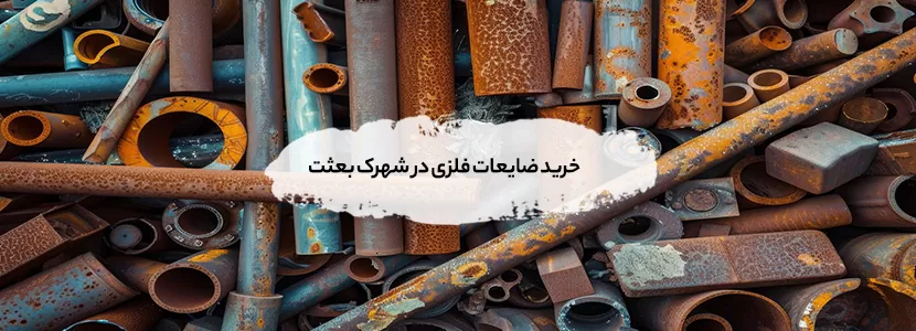 خرید ضایعات فلزی در شهرک بعثت+ بهترین قیمت و تسویه 100% نقدی