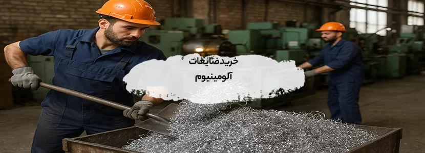 خرید ضایعات سفاله آلومینیوم در تهران | قیمت روز 1404