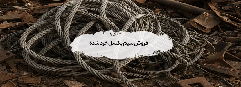 خرید ضایعات سیم بکسل خرد شده در تهران +پرداخت 100% نقدی فروش سیم بکسل خرد شده