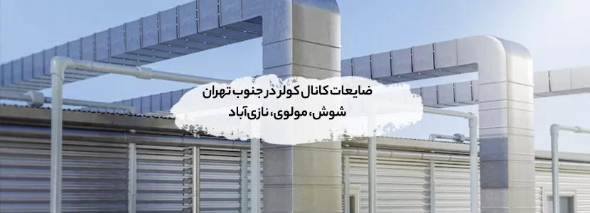 خرید ضایعات کانال کولر گالوانیزه + تسویه نقدی | قیمت روز1404 ضایعات کانال کولر در جنوب تهران