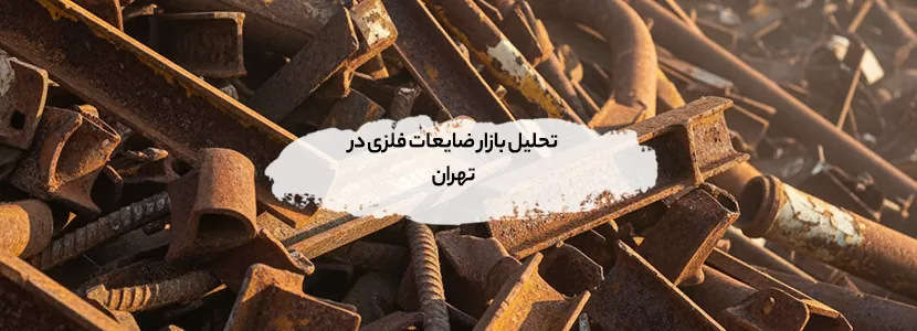 تحلیل بازار ضایعات فلزی در تهران