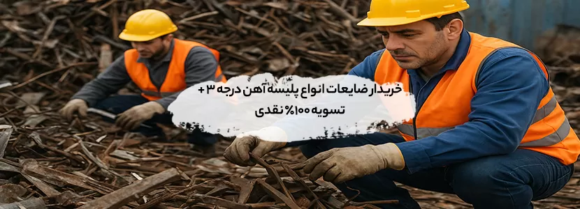 خریدار ضایعات انواع پلیسه آهن درجه 3 + تسویه 100% نقدی