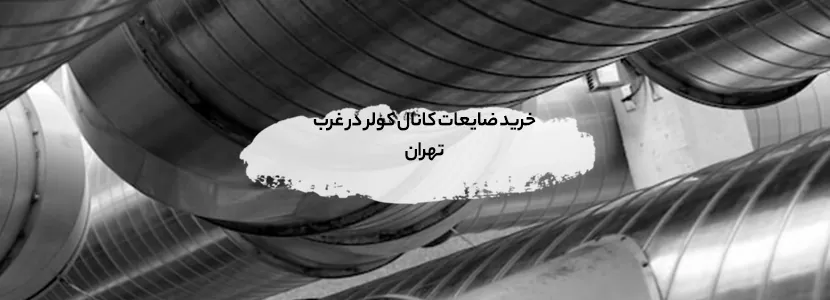 خرید ضایعات کانال کولر گالوانیزه + تسویه نقدی | قیمت روز1404 خرید ضایعات کانال کولر در غرب تهران+ اعزام فوری
