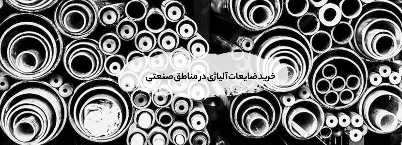 خرید ضایعات آلیاژی در مناطق صنعتی تهران