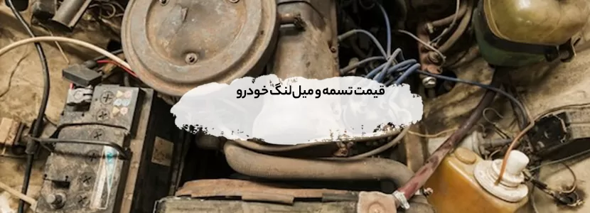 قیمت تسمه و میل‌لنگ خودرو + آپدیت لحظه‌ای