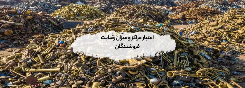 اعتبار مراکز و میزان رضایت فروشندگان