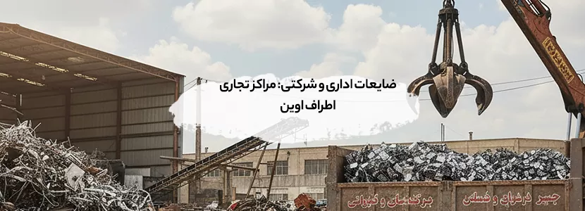 ضایعات اداری و شرکتی: مراکز تجاری اطراف اوین