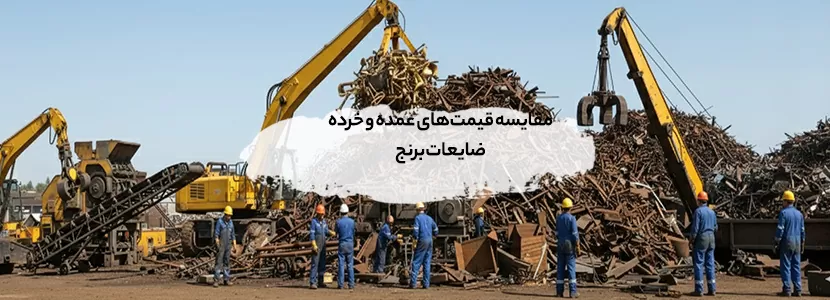 مقایسه قیمت‌های عمده و خرده ضایعات برنج