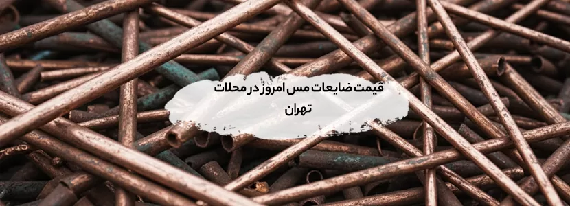  قیمت ضایعات مس امروز در محلات تهران (آپدیت لحظه‌ای)