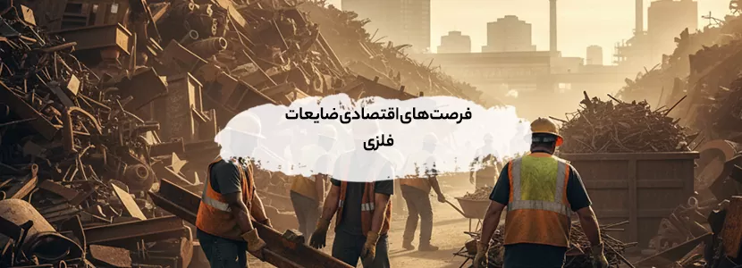 فرصت‌های اقتصادی ضایعات فلزی در استان‌های شمالی