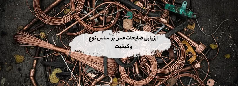 نرخ ضایعات مس بر اساس نوع و کیفیت