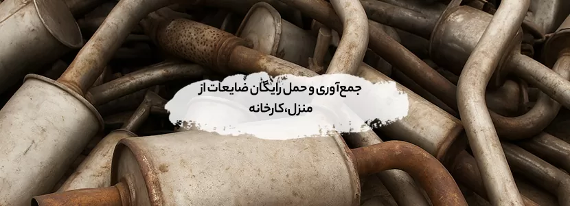 خریدار ضایعات ایرانشهر | ضایعات فلزی و غیر فلزی ( قیمت 1404) جمعآوری و حمل رایگان ضایعات از منزل، کارخانه