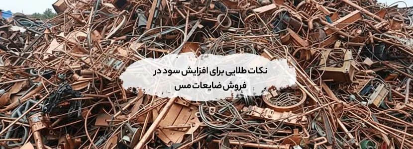 نکات طلایی برای افزایش سود در فروش ضایعات مس