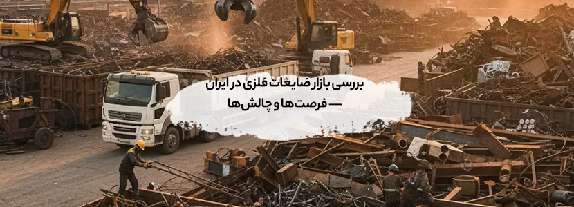بررسی بازار ضایعات فلزی در ایران — فرصت‌ها و چالش‌ها