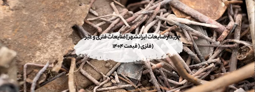 خریدار ضایعات ایرانشهر | ضایعات فلزی و غیر فلزی ( قیمت 1404) خریدار ضایعات ایرانشهر | ضایعات فلزی و غیر فلزی ( قیمت 1404)