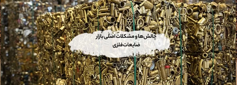 چالش‌ها و مشکلات اصلی بازار ضایعات فلزی