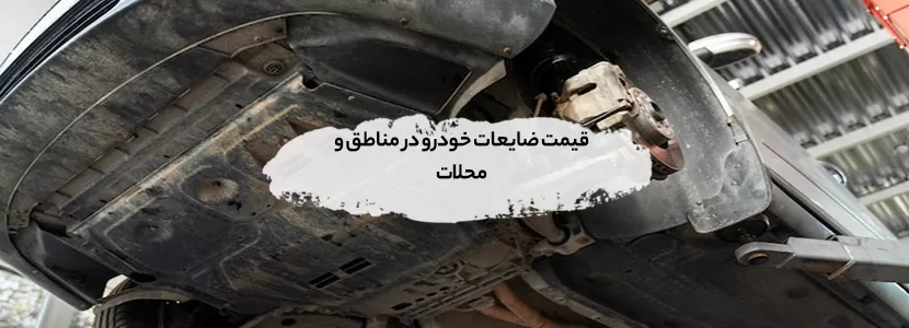 قیمت ضایعات خودرو در مناطق و محلات+ اطلاعات محلی