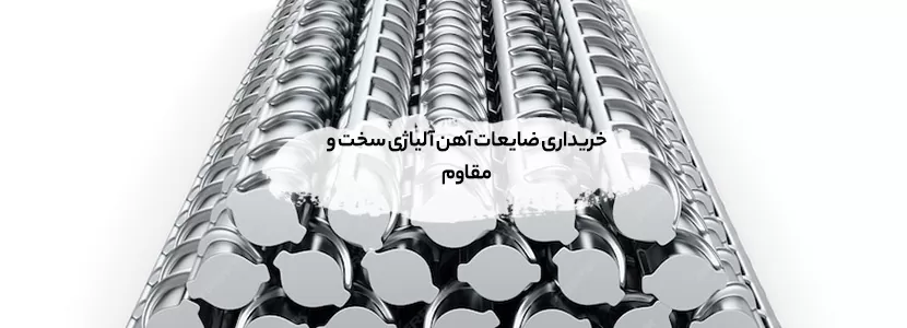 خریداری ضایعات آهن آلیاژی سخت و مقاوم