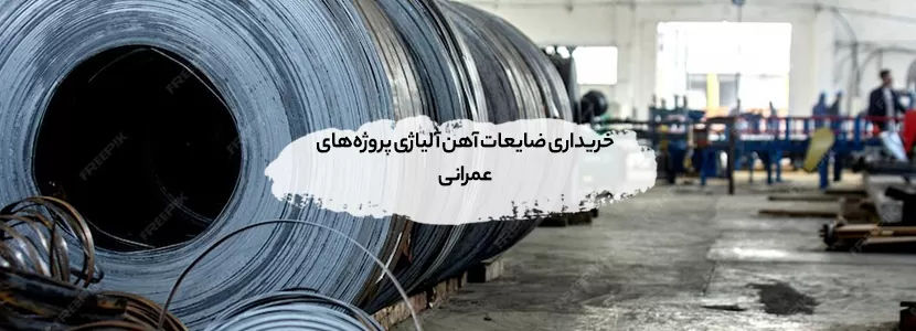 خریداری ضایعات آهن آلیاژی پروژه‌های عمرانی