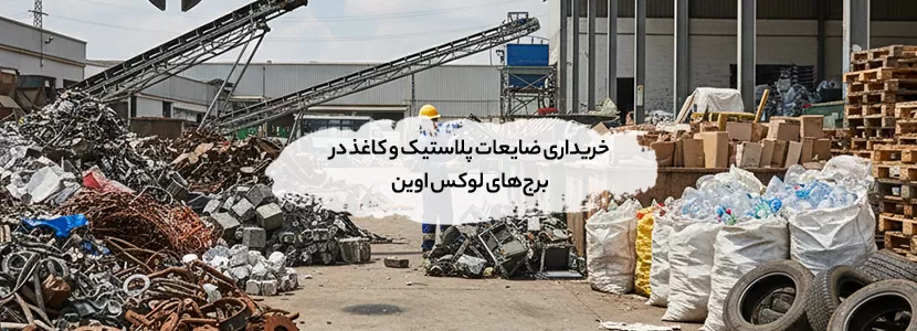 خریداری ضایعات پلاستیک و کاغذ در برج‌های لوکس اوین