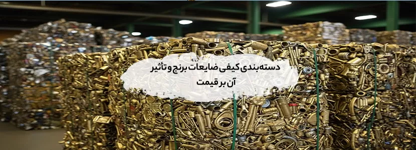 دسته‌بندی کیفی ضایعات برنج و تأثیر آن بر قیمت