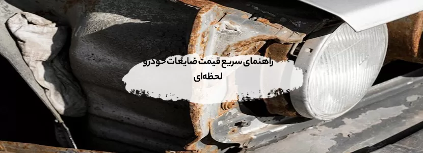 راهنمای سریع قیمت ضایعات خودرو لحظه‌ای