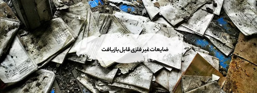 خریدار ضایعات ایرانشهر | ضایعات فلزی و غیر فلزی ( قیمت 1404) ضایعات غیر فلزی قابل بازیافت