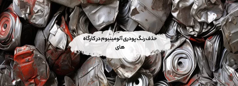 روشهای پردازش ابتدایی ضایعات برای فروش بهتر در سطح محلهای حذف رنگ پودری آلومینیوم در کارگاههای