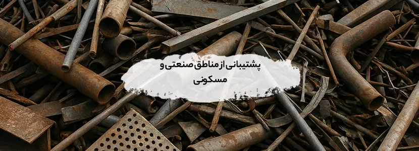 خریدار ضایعات ایرانشهر | ضایعات فلزی و غیر فلزی ( قیمت 1404) پشتیبانی از مناطق صنعتی و مسکونی