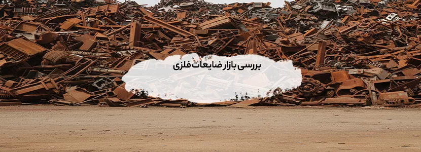 بررسی بازار ضایعات فلزی در اصفهان و یزد