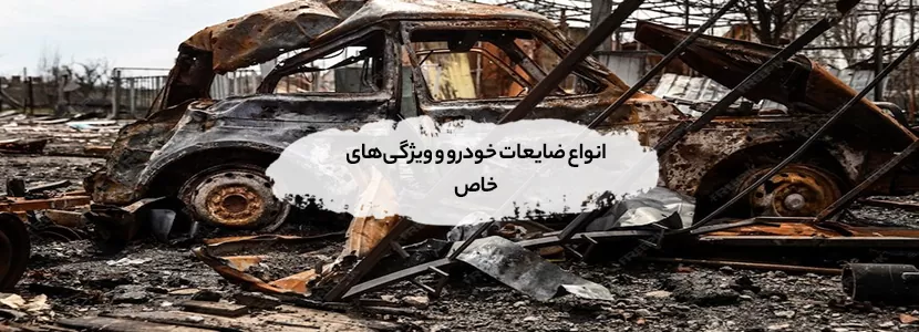 انواع ضایعات خودرو و ویژگی‌های خاص + راهنمای خرید