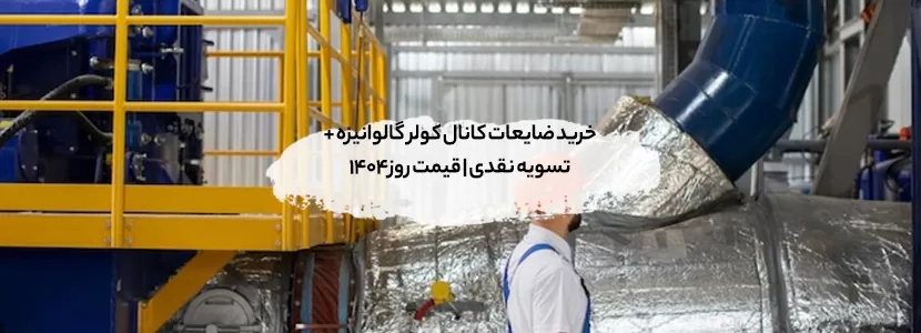 خرید ضایعات کانال کولر گالوانیزه + تسویه نقدی | قیمت روز1404