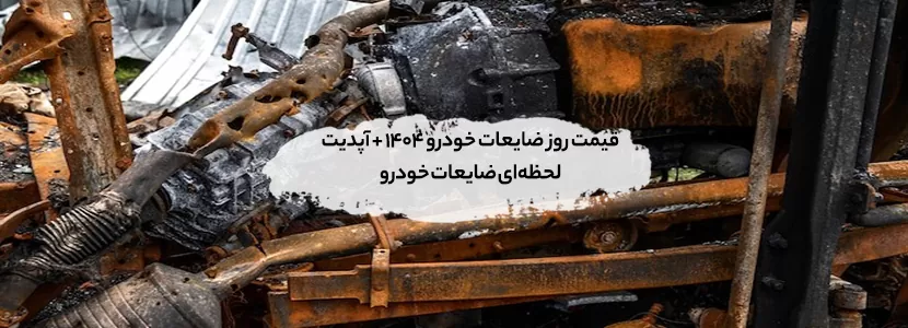 قیمت روز ضایعات خودرو 1404 + آپدیت لحظهای ضایعات خودرو قیمت روز ضایعات خودرو 1404 + آپدیت لحظهای ضایعات خودرو