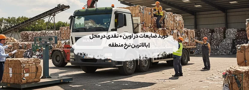 خرید ضایعات در اوین + نقدی در محل | بالاترین نرخ منطقه