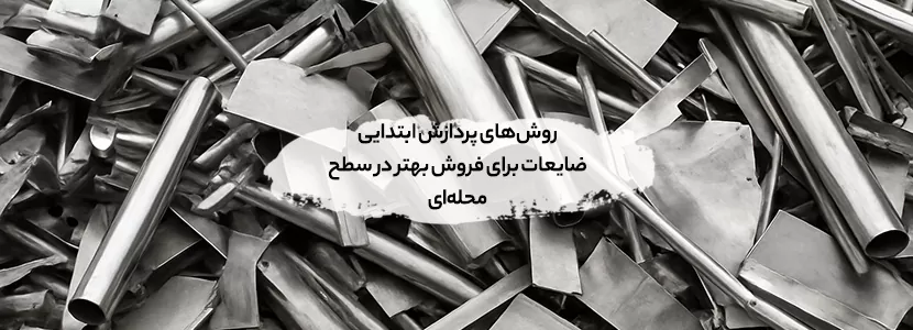 روش‌های پردازش ابتدایی ضایعات برای فروش بهتر در سطح محله‌ای