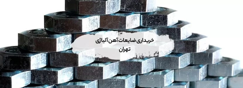 خریداری ضایعات آهن آلیاژی تهران +【حضور برق‌آسا زیر 20 دقیقه】