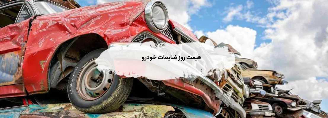 قیمت روز ضایعات خودرو | خرید تخصصی + آپدیت لحظهای قیمت روز ضایعات خودرو