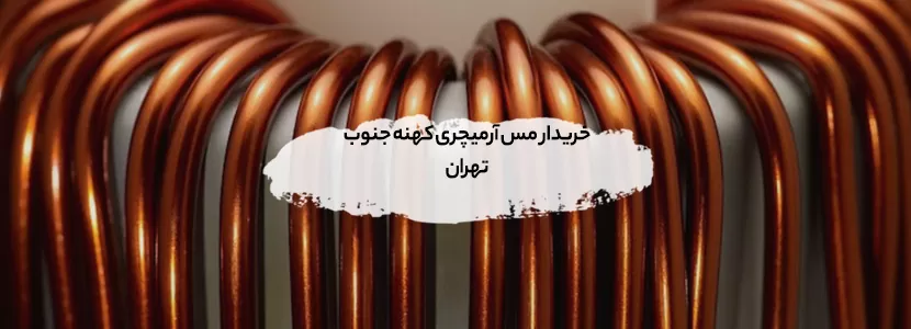 مرکز خرید زائدات مس آرمیچری در تهران + تسویه 100% نقدی خریدار مس آرمیچری کهنه جنوب تهران
