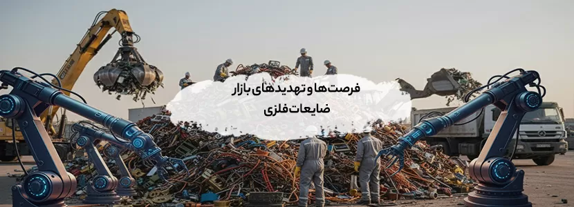 فرصت‌ها و تهدیدهای بازار ضایعات فلزی