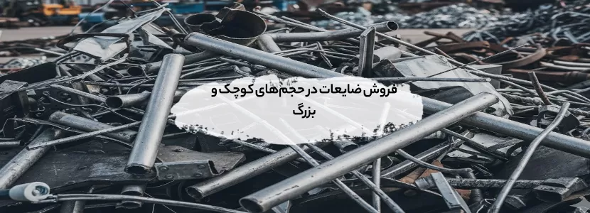 فروش ضایعات در حجم‌های کوچک و بزرگ