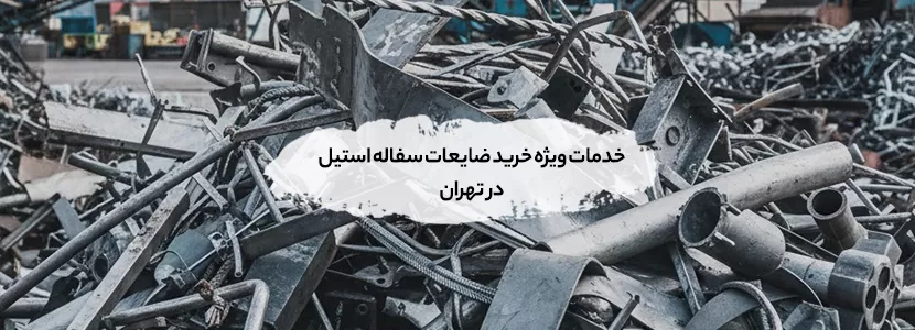 خدمات ویژه خرید ضایعات سفاله استیل در تهران