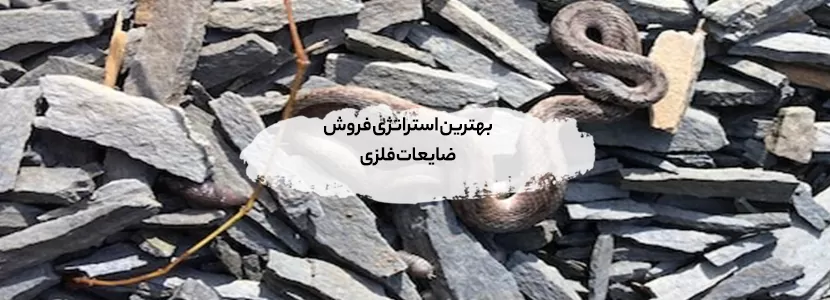 راهنمای جامع فروش ضایعات فلزی + نکات حرفه ای بهترین استراتژی فروش ضایعات فلزی